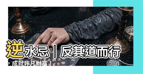 水洩忌|射出忌、水命忌與逆水忌